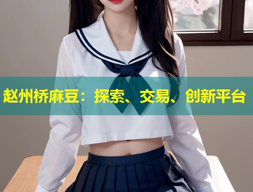 赵州桥麻豆：探索、交易、创新平台