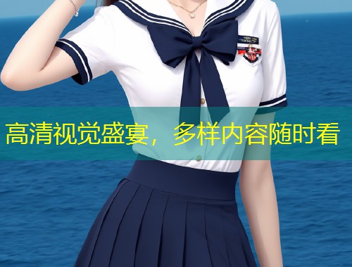 高清视觉盛宴，多样内容随时看
