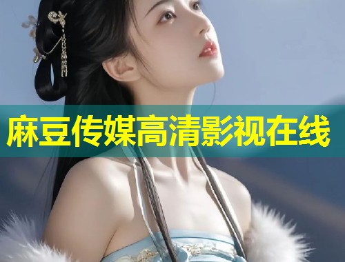 麻豆传媒高清影视在线