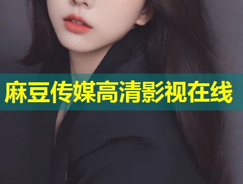 麻豆传媒高清影视在线