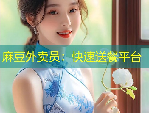 麻豆外卖员：快速送餐平台