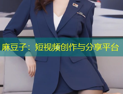 麻豆子：短视频创作与分享平台