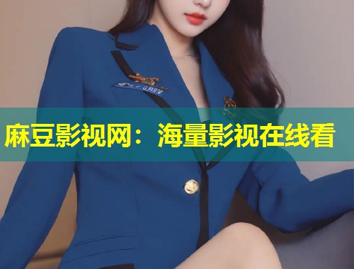 麻豆影视网：海量影视在线看