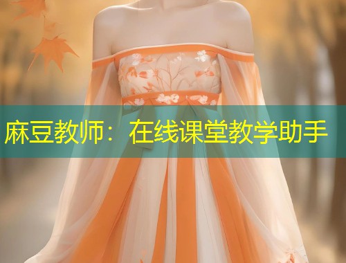 麻豆教师：在线课堂教学助手