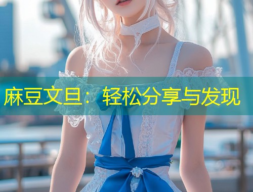 麻豆文旦：轻松分享与发现