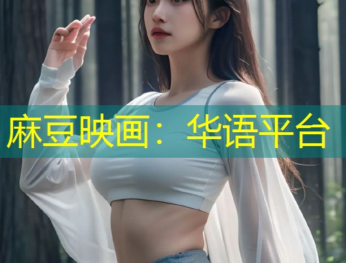 麻豆映画：华语平台