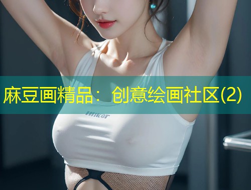 麻豆画精品：创意绘画社区(2)