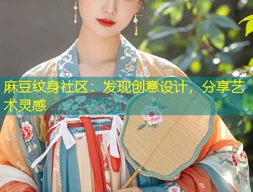 麻豆纹身社区:发现创意设计,分享艺术灵感 麻豆纹身社区:发现创意设计,分享艺术灵感