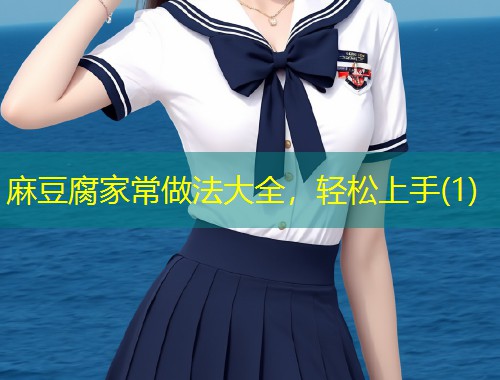 麻豆腐家常做法大全，轻松上手(1)