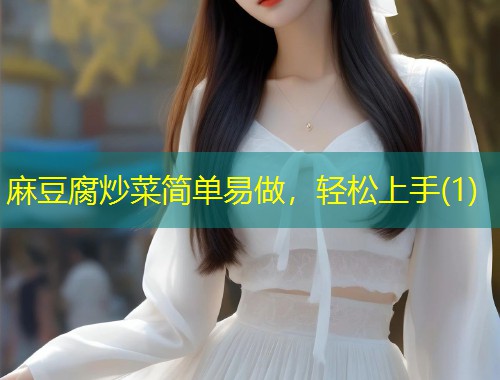 麻豆腐炒菜简单易做，轻松上手(1)